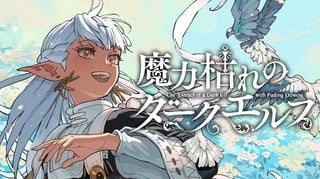 魔力枯れのダークエルフ