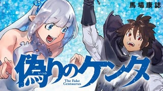 偽りのケンタ