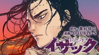 イサック