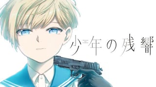 少年の残響