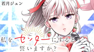 私をセンターにすると誓いますか？