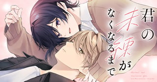 君の未練がなくなるまで