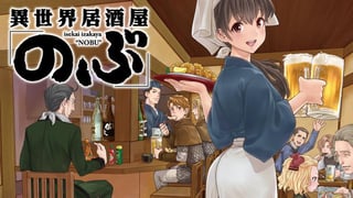 異世界居酒屋「のぶ」