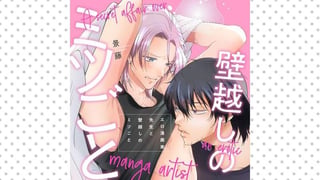 エロ漫画家先生と壁越しのミツごと