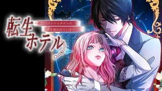 転生ホテル～麗しのコンシェルジュに命を狙われています～【タテスク】