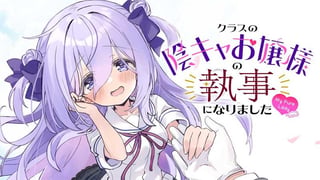 クラスの陰キャお嬢様の執事になりました My Pure Lady