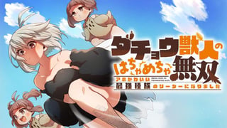 ダチョウ獣人のはちゃめちゃ無双 アホかわいい最強種族のリーダーになりました