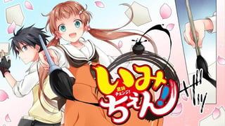 いみちぇん！