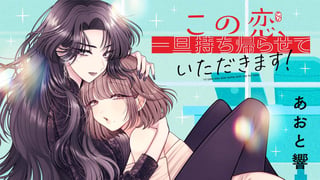 この恋、一旦持ち帰らせていただきます！
