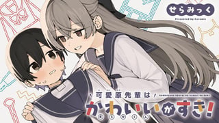 可愛原先輩はかわいいがすき！