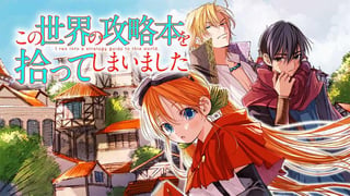 この世界の攻略本を拾ってしまいました