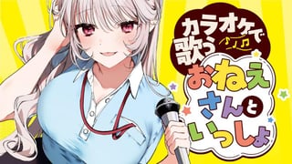 カラオケで歌うおねえさんといっしょ