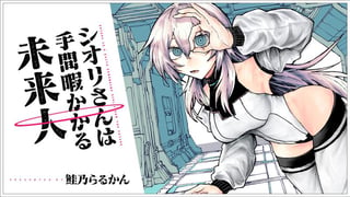 シオリさんは手間暇かかる未来人