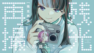 残光再撮