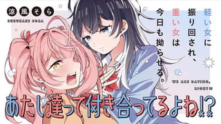 あたし達って付き合ってるよね!?