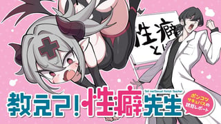 教えて！性癖先生～ポンコツサキュバスの誘惑レポート～