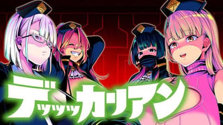 デッッッカリアン