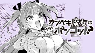 カンペキ魔女は今日もポンコツ!?