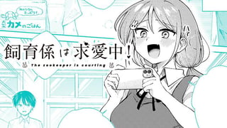 飼育係は求愛中！
