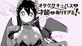 オタクサキュバスの才能がありすぎる！