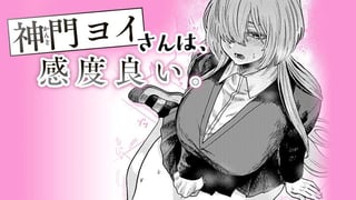 神門ヨイさんは、感度良い。