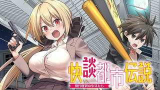 快談都市伝説 ～現代怪異の少女たち～