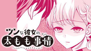ツンな彼女の太もも事情／読切版