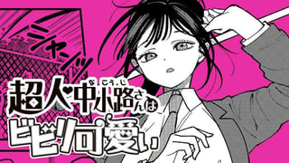 超人・中小路さんはビビリ可愛い