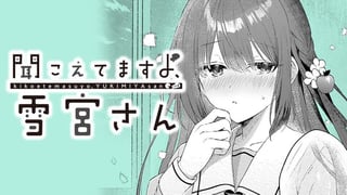聞こえてますよ、雪宮さん