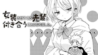 女装させてくる先輩と付き合うことになりました。