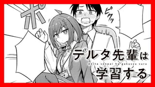 デルタ先輩は学習する