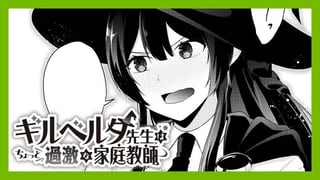 ギルベルタ先生はちょっと過激な家庭教師