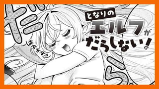 となりのエルフがだらしない！／読切版