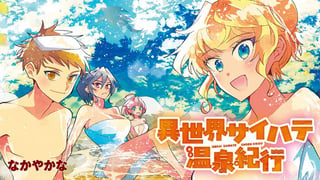 異世界サイハテ温泉紀行