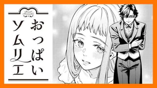 おっぱいソムリエ