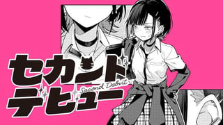 セカンドデビュー
