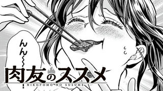 肉友のススメ