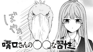 嘴口さんの〇〇な習性