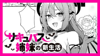サキュバス姉妹の新生活