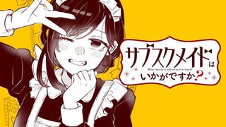 サブスクメイドはいかがですか？