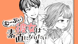 むーぷぃ彼女は素直になりたい