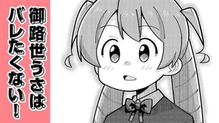 御路世うさはバレたくない！