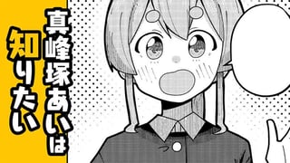 真峰塚あいは知りたい
