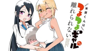 米原くんはつよつよギャルから離れられない