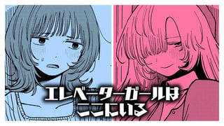 エレベーターガールはここにいる