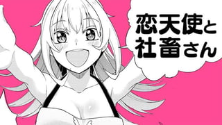 恋天使と社畜さん