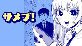 サメブ！