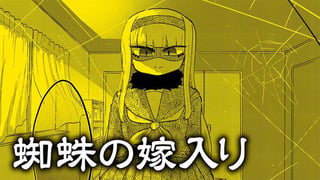 蜘蛛の嫁入り