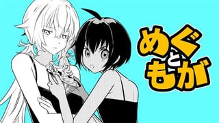 めぐともが