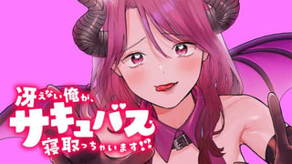 冴えない俺が、サキュバス寝取っちゃいます！?